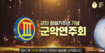 온라인중계. 유튜브중계 중계프로세서 Live] 3군단 창설 71주년 기념 정기 군악연주회(언택트 군악연주회) 